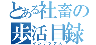 とある社畜の歩活目録（インデックス）