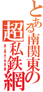 とある南関東の超私鉄網（東急 小田急 京王 江電 京急 相鉄）