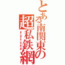 とある南関東の超私鉄網（東急 小田急 京王 江電 京急 相鉄）