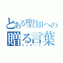 とある聖知への贈る言葉（メッセージ）