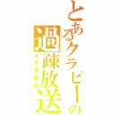 とあるクラピーの過疎放送（少子高齢化）