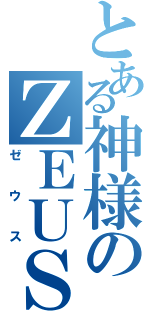 とある神様のＺＥＵＳⅡ（ゼウス）