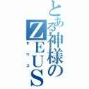 とある神様のＺＥＵＳⅡ（ゼウス）