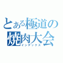 とある極道の焼肉大会（インデックス）