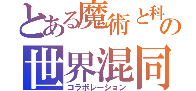 とある魔術と科学の世界混同（コラボレーション）