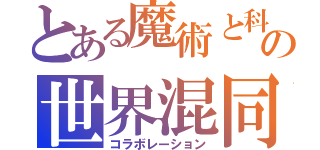 とある魔術と科学の世界混同（コラボレーション）