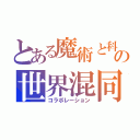 とある魔術と科学の世界混同（コラボレーション）