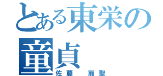 とある東栄の童貞（佐藤 麗聖）