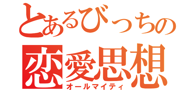 とあるびっちの恋愛思想（オールマイティ）