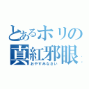 とあるホリの真紅邪眼（おやすみなさい）