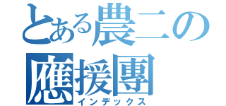 とある農二の應援團（インデックス）