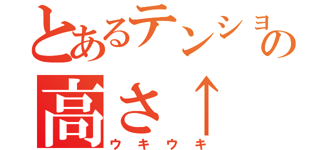 とあるテンションの高さ↑（ウキウキ）