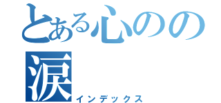 とある心のの涙（インデックス）