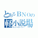 とあるＢＮＯの軽小説場（ラノベコーナー）