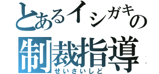 とあるイシガキミホの制裁指導（せいさいしど）