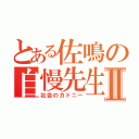 とある佐鳴の自慢先生Ⅱ（社会のカドニー）