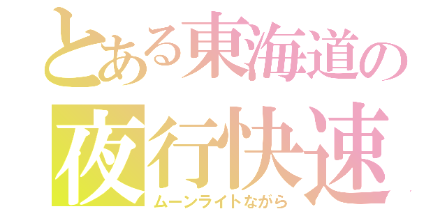 とある東海道の夜行快速（ムーンライトながら）