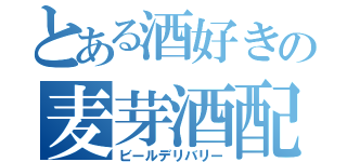 とある酒好きの麦芽酒配達便（ビールデリバリー）