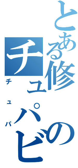 とある修のチュパビーム（チュパ）