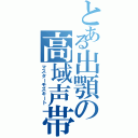 とある出顎の高域声帯（マスターモスキート）