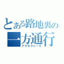 とある路地裏の一方通行（アクセラレータ）