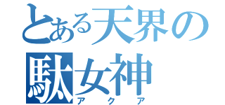 とある天界の駄女神（アクア）