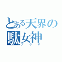 とある天界の駄女神（アクア）