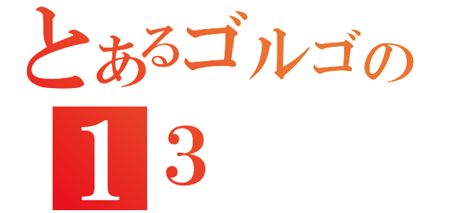 とあるゴルゴの１３（）