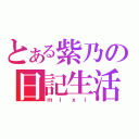 とある紫乃の日記生活（ｍｉｘｉ）