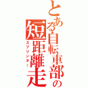 とある自転車部の短距離走者（スプリンター）