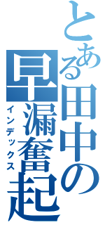 とある田中の早漏奮起（インデックス）