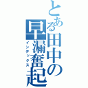 とある田中の早漏奮起（インデックス）