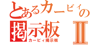 とあるカービィの掲示板Ⅱ（カービィ掲示板）