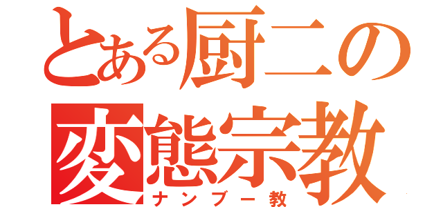 とある厨二の変態宗教（ナンブー教）