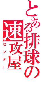 とある排球の速攻屋（センター）