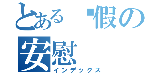 とある虛假の安慰（インデックス）