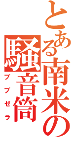 とある南米の騒音筒（ブブゼラ）