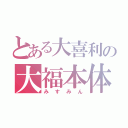 とある大喜利の大福本体（みすみん）