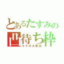 とあるたすみの凸待ち枠（コラボ大歓迎）