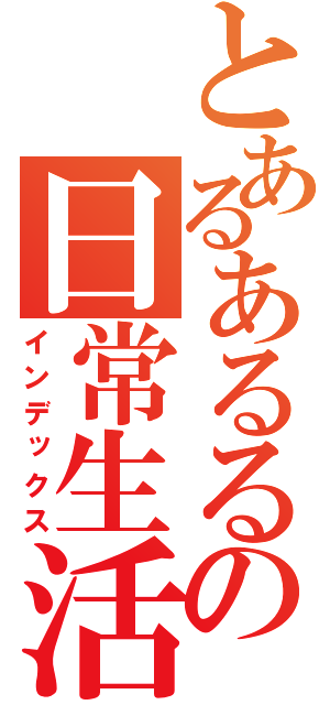 とあるあるるの日常生活（インデックス）