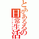 とあるあるるの日常生活（インデックス）