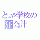 とある学校の狂会計（）