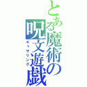 とある魔術の呪文遊戯（ギャザリング）