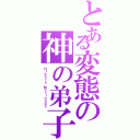 とある変態の神の弟子（Ｈｉｋａｒｕ Ｍｏｒｉｎａｇａ）