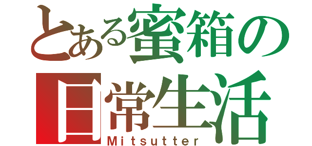 とある蜜箱の日常生活（Ｍｉｔｓｕｔｔｅｒ）