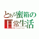 とある蜜箱の日常生活（Ｍｉｔｓｕｔｔｅｒ）