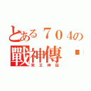 とある７０４の戰神傳說（冥王神話）