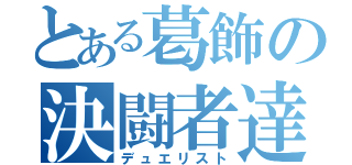 とある葛飾の決闘者達（デュエリスト）