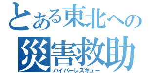 とある東北への災害救助（ハイパーレスキュー）