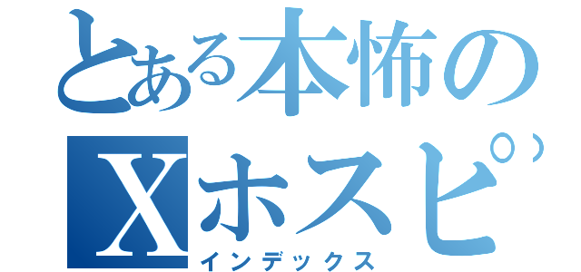 とある本怖のＸホスピタル（インデックス）